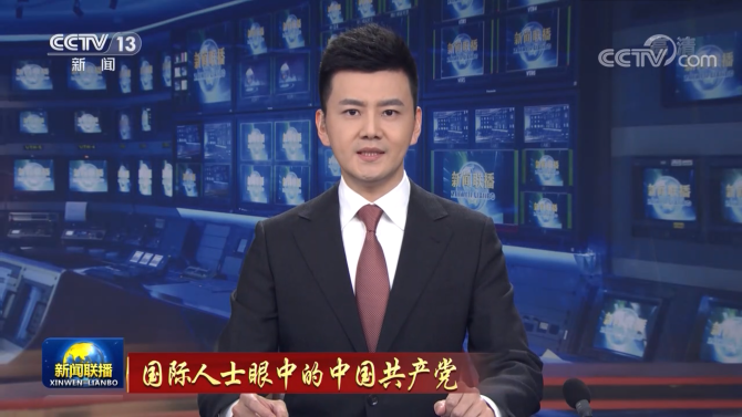 國(guó)際人士眼中的中國(guó)共產(chǎn)黨 國(guó)際人士眼中的中國(guó)共產(chǎn)黨