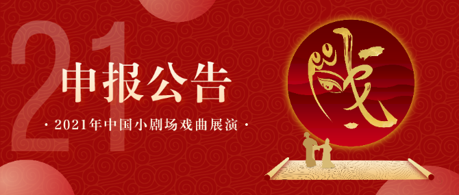 2021年中國小劇場戲曲展演申報公告_副本.png