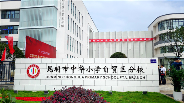 昆明市中華小學(xué)自貿(mào)區(qū)分校