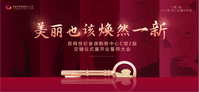 昆明世紀(jì)金源購(gòu)物中心C館2層交鋪儀式暨開(kāi)業(yè)誓師大會(huì)圓滿落幕