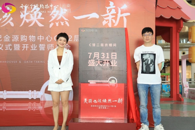 昆明世紀(jì)金源購(gòu)物中心C館2層交鋪儀式暨開(kāi)業(yè)誓師大會(huì)圓滿落幕