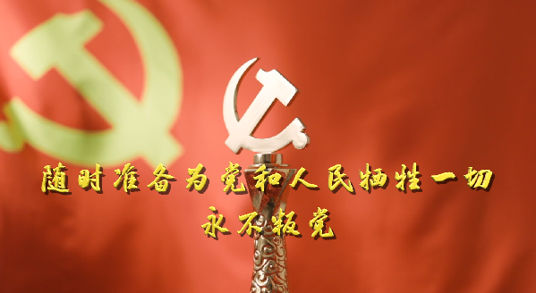 【短視頻】黨旗下的誓言 【短視頻】黨旗下的誓言