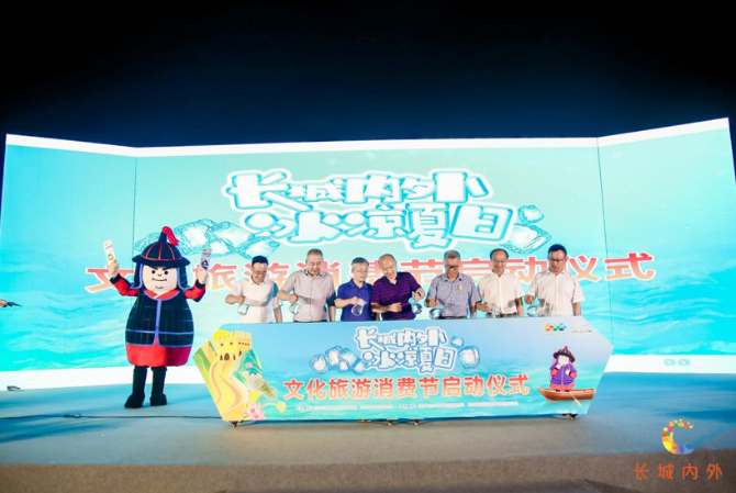 北京：“長城內(nèi)外·冰涼夏日”文化旅游消費(fèi)節(jié)啟動(dòng)