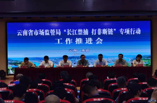 云南省市場(chǎng)監(jiān)管局召開“長(zhǎng)江禁捕 打非斷鏈” 專項(xiàng)行動(dòng)工作推進(jìn)會(huì)
