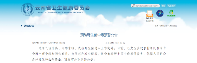 云南省衛(wèi)生健康委緊急發(fā)布預(yù)防野生菌中毒預(yù)警公告1 云南省衛(wèi)生健康委緊急發(fā)布預(yù)防野生菌中毒預(yù)警公告1