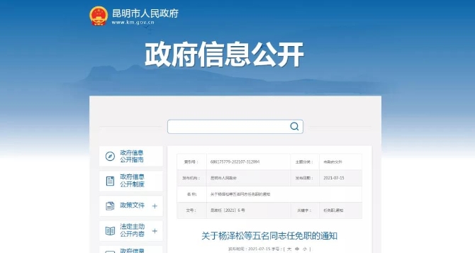 昆明市政府發(fā)布一批任免職通知