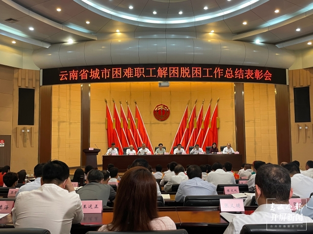 助力困難職工解困脫困！云南省城市困難職工解困脫困工作總結(jié)表彰會(huì)在昆舉行