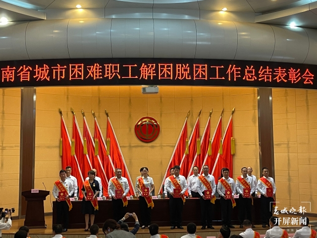 助力困難職工解困脫困！云南省城市困難職工解困脫困工作總結(jié)表彰會(huì)在昆舉行