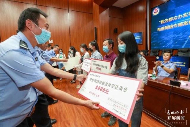 564.7萬元！昆明警方集中發(fā)還電信詐騙涉案資金 春城晚報-開屏新聞記者 馬雯 實習(xí)生 李梓漠 攝影報道