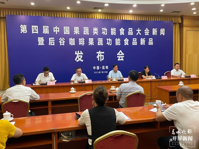 第四屆中國(guó)果蔬類(lèi)功能食品大會(huì)將于明年在昆召開(kāi)(春城晚報(bào)-開(kāi)屏新聞?dòng)浾?王磊 攝)