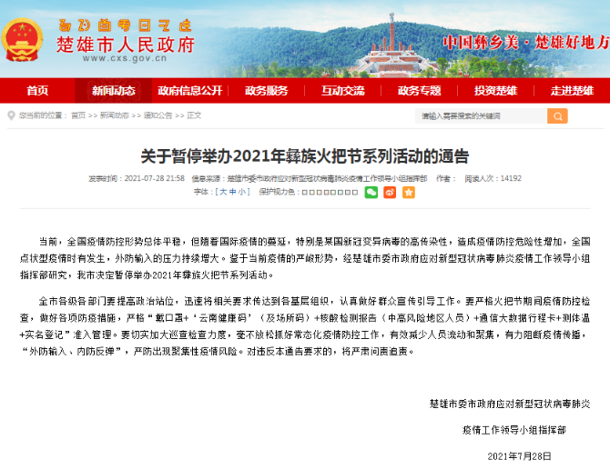 楚雄發(fā)布通告！暫停舉辦2021年彝族火把節(jié)系列活動(dòng)