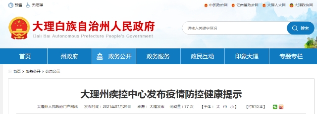 大理、玉溪發(fā)布疫情防控最新提示！