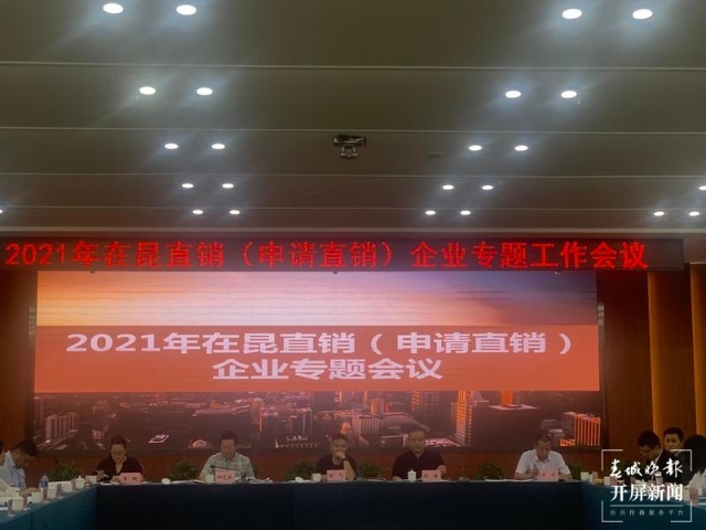 昆明對直銷企業(yè)推行分級分類監(jiān)管（春城晚報(bào)-開屏新聞?dòng)浾?王磊 攝）