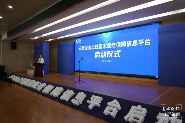 全省首家！國家醫(yī)療保障信息平臺在保山正式上線（春城晚報(bào)-開屏新聞?dòng)浾?崔敏 通訊員 姚昀瑋 攝）