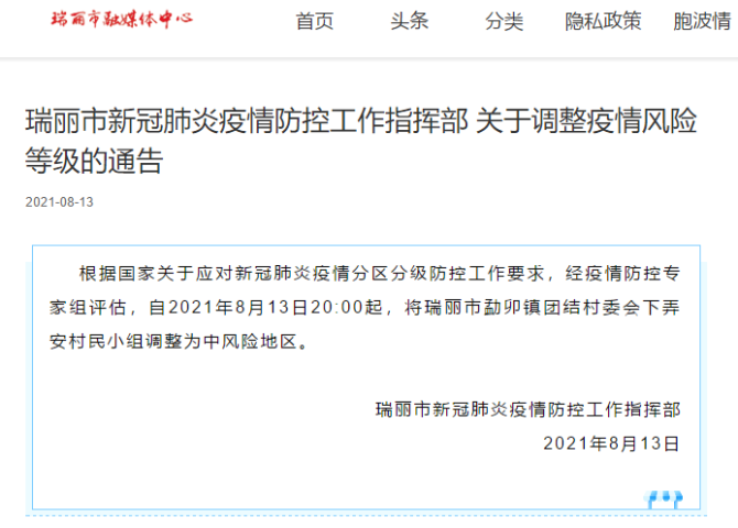 自8月13日20時(shí)起，瑞麗這一地調(diào)整為中風(fēng)險(xiǎn)地區(qū)
