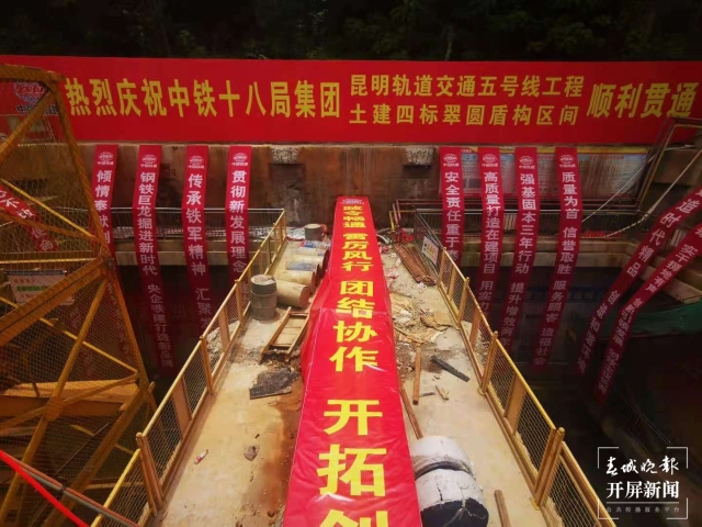 昆明地鐵5號線區(qū)間隧道全線貫通 張勇 攝