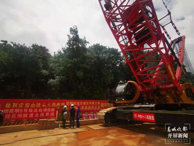 昆明地鐵5號線區(qū)間隧道全線貫通 張勇 攝