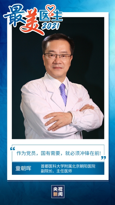 在抗擊新冠肺炎疫情中，童朝暉被網(wǎng)友譽(yù)為“重癥八仙”之一。