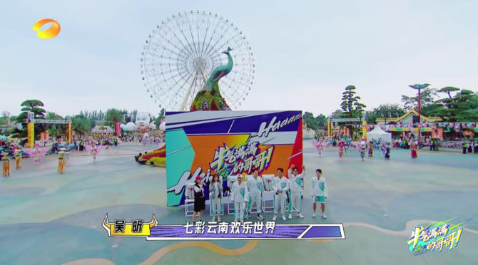 《牛氣滿滿的哥哥》空降昆明，七彩云南?歡樂世界（供圖）