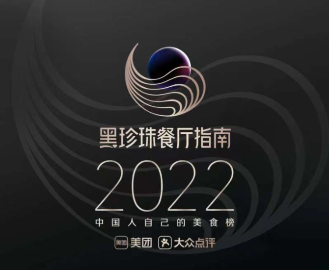 26城736家餐廳入圍“2022黑珍珠餐廳指南”