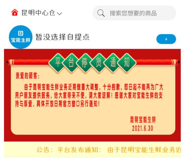 寶能生鮮昆明門店全部關(guān)停（春城晚報-開屏新聞記者 孫江葒 攝）