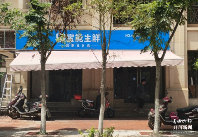 寶能生鮮昆明門店全部關(guān)停（春城晚報-開屏新聞記者 孫江葒 攝）
