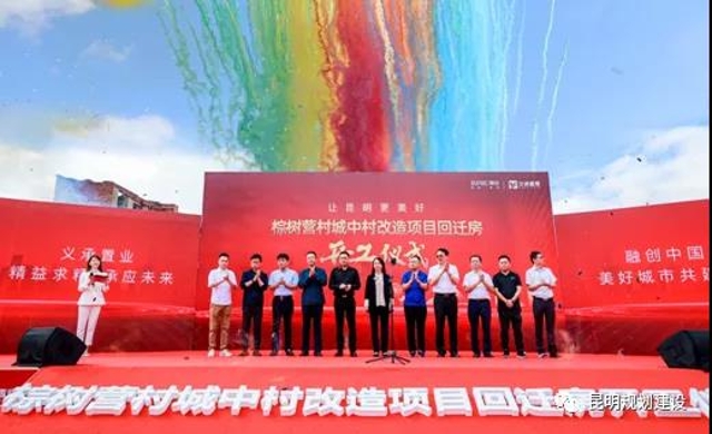 昆明棕樹營城中村回遷房建設(shè)啟動(dòng)