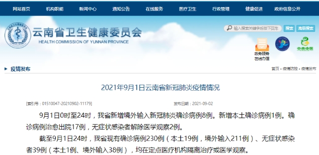 9月1日，云南新增本土新冠肺炎確診病例1例