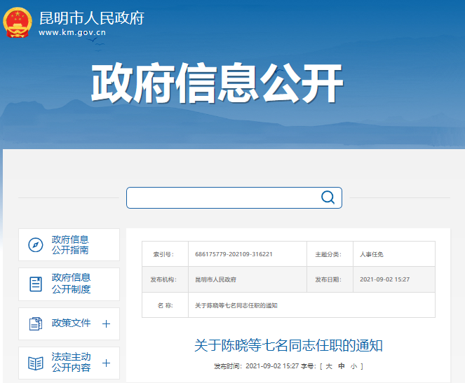 昆明市政府發(fā)布7名同志任職通知，陳曉任昆明市政府副秘書長