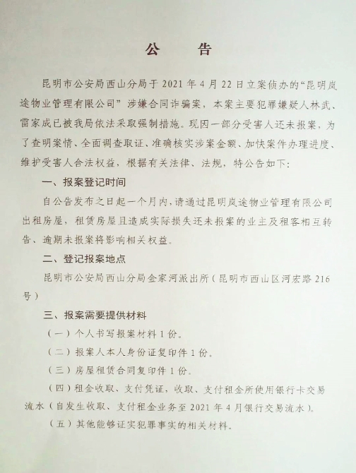 提醒！在昆明這家物業(yè)公司租房被騙的群眾，快來報案了！