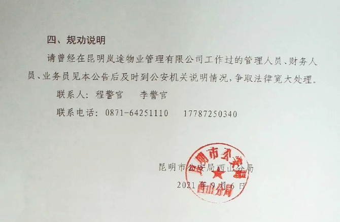 提醒！在昆明這家物業(yè)公司租房被騙的群眾，快來報案了！