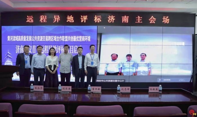 黃河流域省會城市跨區(qū)域協(xié)作點燃優(yōu)化營商環(huán)境“新引擎” ——濟南西安首個遠(yuǎn)程異地評標(biāo)項目啟動