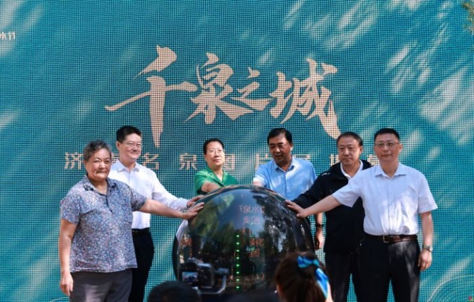 “千泉之城”實至名歸！ 濟南名泉名錄發(fā)布、名泉展等系列活動正式啟動