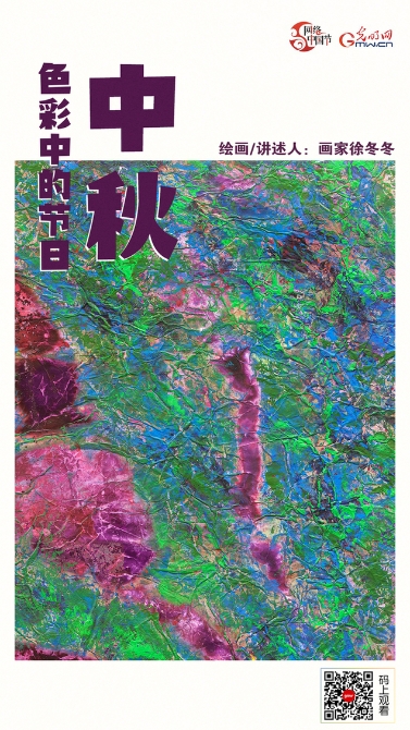 【網(wǎng)絡(luò)中國節(jié)·色彩中的節(jié)日】月光白：情暖照中秋 家國共團圓