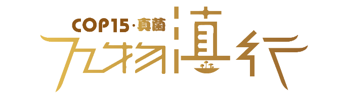 【萬物滇行】真菌篇 海報.png