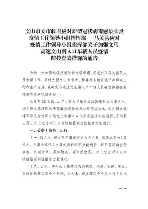 文山市馬關(guān)縣聯(lián)發(fā)疫情防控公告！事關(guān)人員出行……