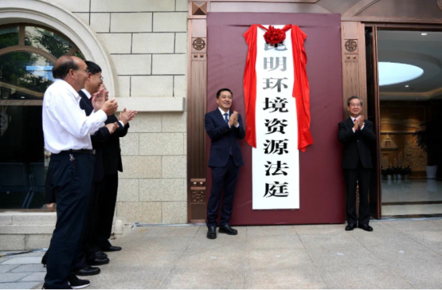 昆明環(huán)境資源法庭今日揭牌，云南生物多樣性司法保護(hù)邁上新臺階?。ü﹫D）