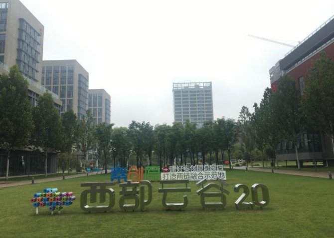 西咸新區(qū)的西部云谷