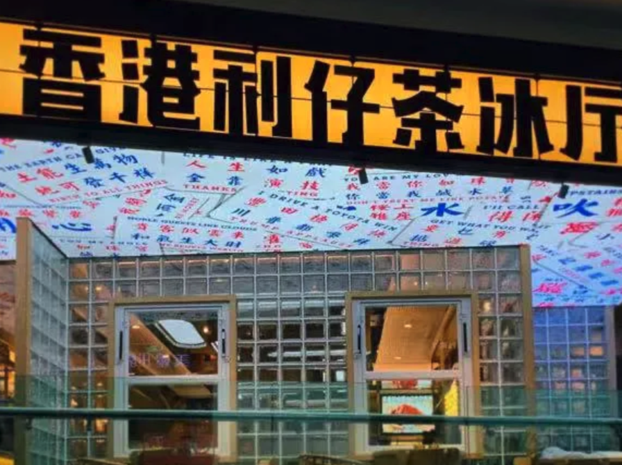 香港利仔茶冰廳.png