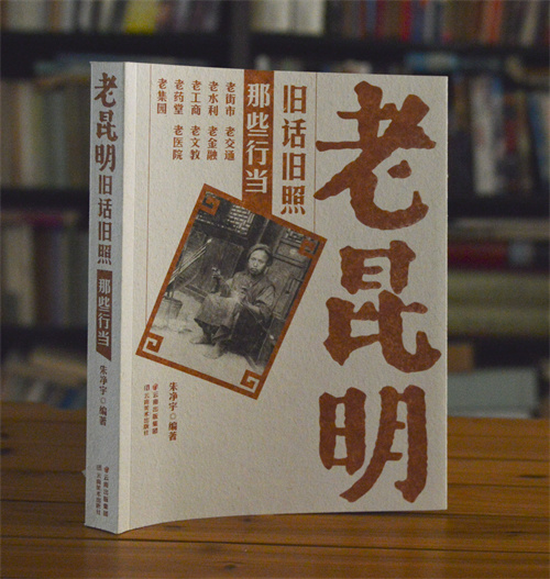 老昆明 老行當(dāng) 老昆明 老行當(dāng)