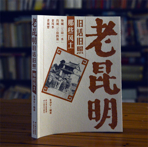 老昆明 老風(fēng)土 老昆明 老風(fēng)土