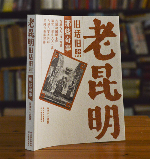 老昆明老奇事 老昆明老奇事