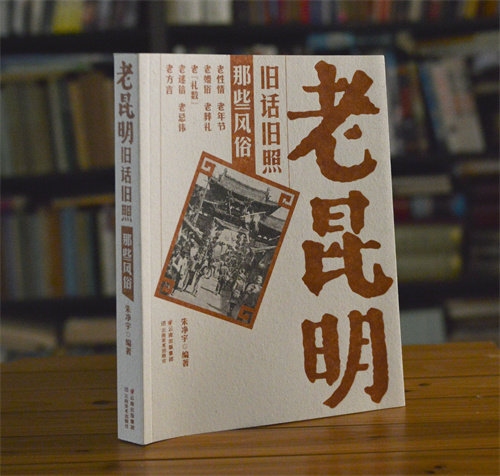 老昆明 老風(fēng)俗 老昆明 老風(fēng)俗