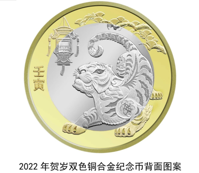 2022年賀歲紀(jì)念幣將于12月21日起陸續(xù)發(fā)行