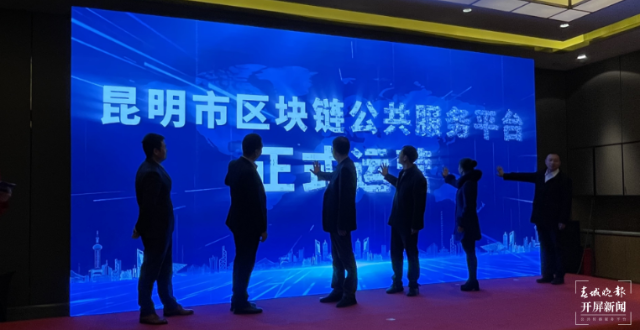 昆明市區(qū)塊鏈公共服務(wù)平臺(tái)正式運(yùn)營(yíng)發(fā)布.png