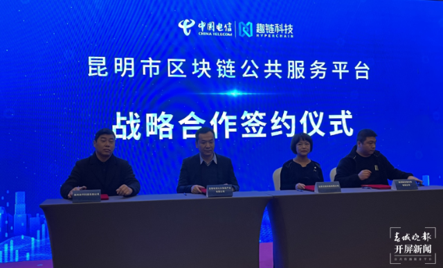 昆明市區(qū)塊鏈公共服務(wù)平臺(tái)正式運(yùn)營(yíng)發(fā)布1.png