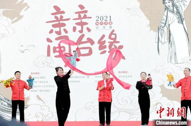 2021兩岸非遺“云”交流活動(dòng)在福建漳州舉行