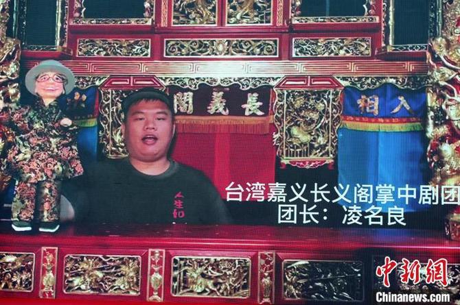 臺(tái)灣嘉義長(zhǎng)義閣掌中劇團(tuán)團(tuán)長(zhǎng)凌名良視頻送上祝福?！埥鸫?攝