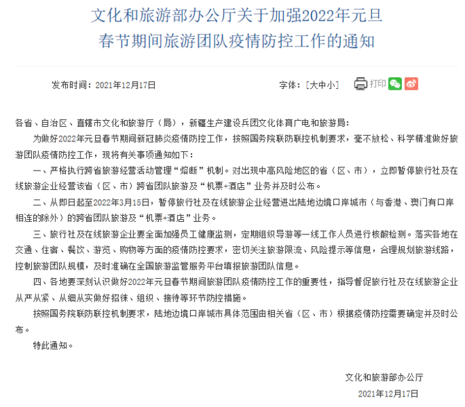 文化和旅游部：即日起暫停陸地邊境口岸城市跨省團(tuán)隊(duì)游