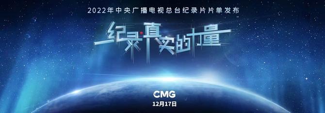 50部紀(jì)錄片亮相！2022年中央廣播電視總臺(tái)紀(jì)錄片片單發(fā)布